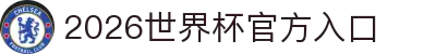 2026世界杯官方入口 - 赛程时间表与积分榜